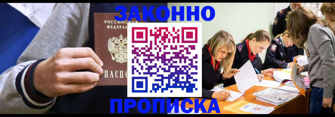 прописка законно в Заволжске